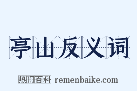 亭山反义词是什么意思的图片